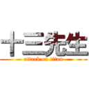 十三先生 (attack on titan)