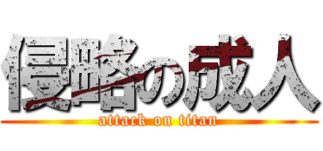 侵略の成人 (attack on titan)