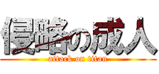 侵略の成人 (attack on titan)