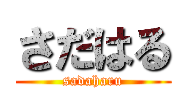 さだはる (sadaharu)