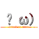  ̆ ω） (attack on titan)