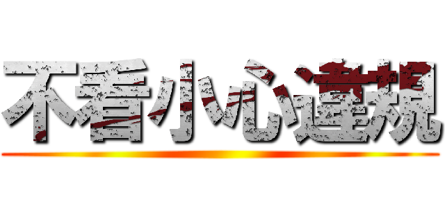 不看小心違規 ()