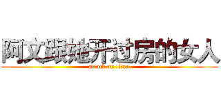 阿文跟她开过房的女人 (attack on titan)