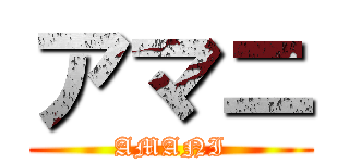 アマニ (AMANI)