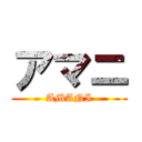 アマニ (AMANI)