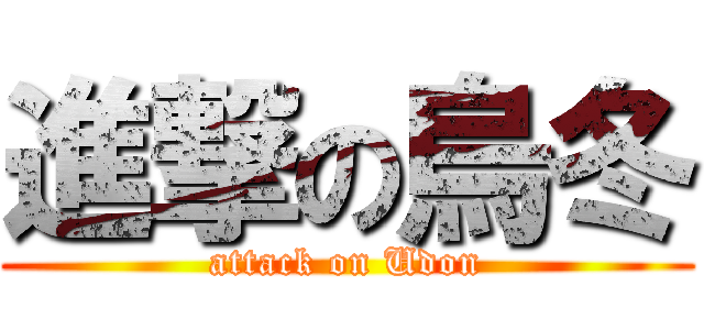 進撃の烏冬 (attack on Udon)