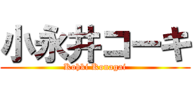 小永井コーキ (Kohki Konagai)