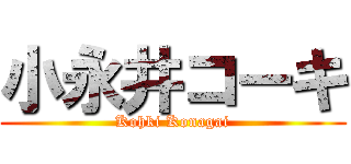 小永井コーキ (Kohki Konagai)