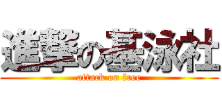 進撃の基泳社 (attack on free)