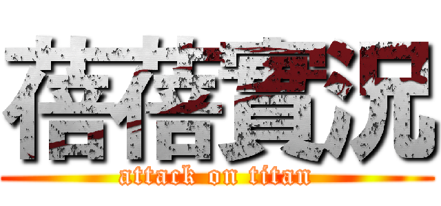 蓓蓓實況 (attack on titan)