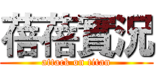 蓓蓓實況 (attack on titan)
