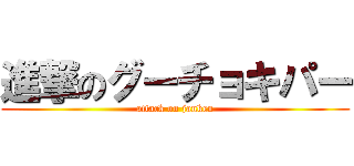 進撃のグーチョキパー (attack on janken)