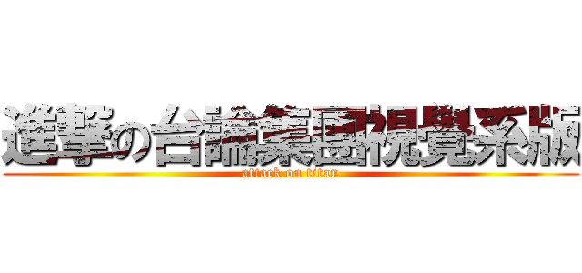 進撃の台論集團視覺系版 (attack on titan)