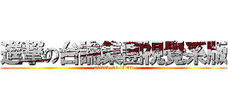 進撃の台論集團視覺系版 (attack on titan)