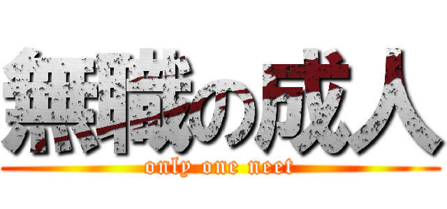 無職の成人 (only one neet)