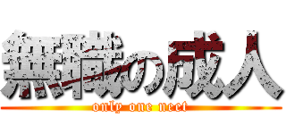 無職の成人 (only one neet)