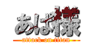 あぱ様 (attack on titan)