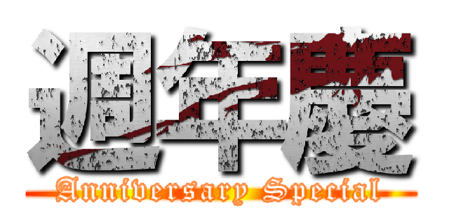 週年慶 (Anniversary Special)