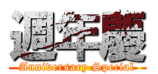 週年慶 (Anniversary Special)