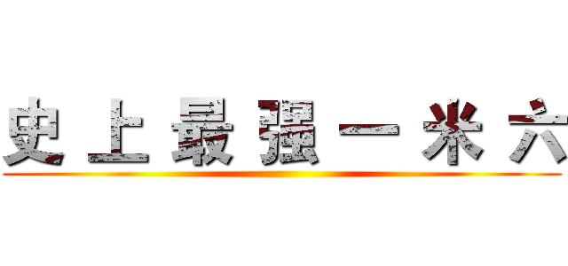 史
上
最
强
一
米
六 ()