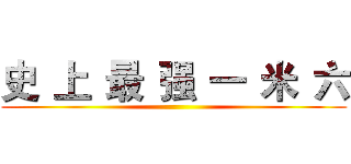 史
上
最
强
一
米
六 ()