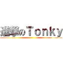 進撃のＴｏｎｋｙ ()