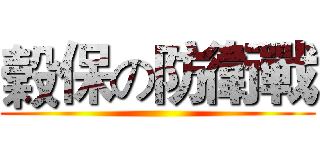 榖保の防衛戰 ()
