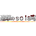 進撃のｓｏｌａ穹 (attack on titan)