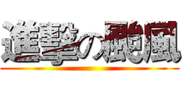進擊の颱風 ()