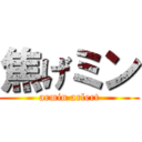 焦げミン (armin arlert)