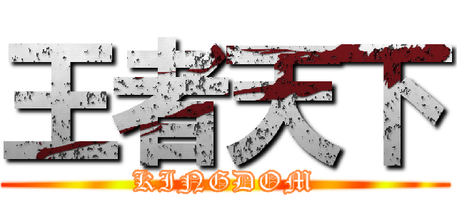 王者天下 (KINGDOM)