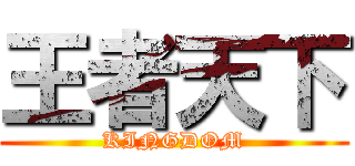 王者天下 (KINGDOM)
