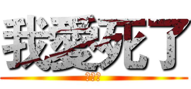 我愛死了 (操你媽)
