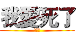 我愛死了 (操你媽)