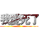 我愛死了 (操你媽)