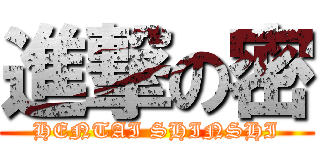 進撃の密 (HENTAI SHINSHI)