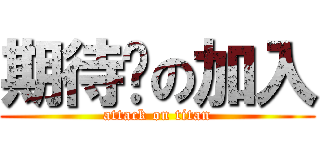 期待你の加入 (attack on titan)