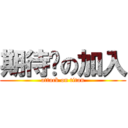 期待你の加入 (attack on titan)