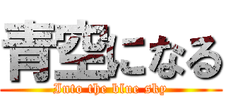 青空になる (Into the blue sky)