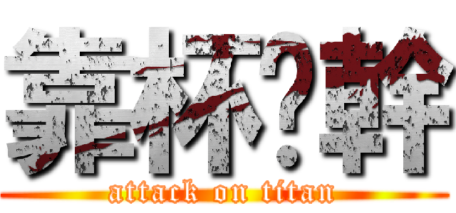 靠杯咧幹 (attack on titan)