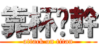 靠杯咧幹 (attack on titan)