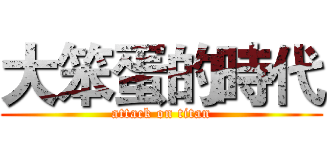 大笨蛋的時代 (attack on titan)