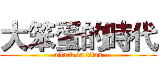 大笨蛋的時代 (attack on titan)