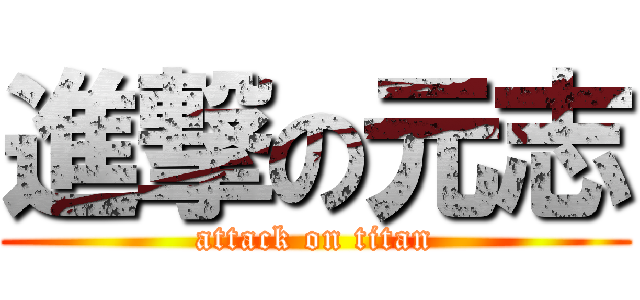 進撃の元志 (attack on titan)