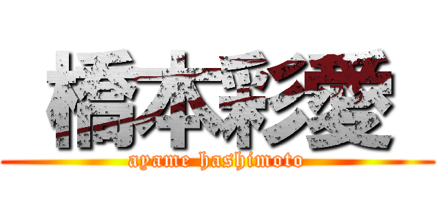  橋本彩愛  (ayame hashimoto)