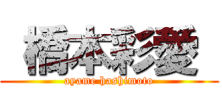  橋本彩愛  (ayame hashimoto)