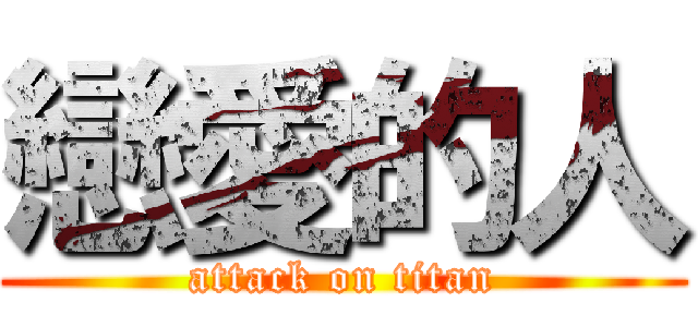 戀愛的人 (attack on titan)