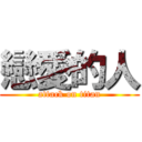 戀愛的人 (attack on titan)