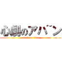 心劇のアハ~ン (attack on titan)