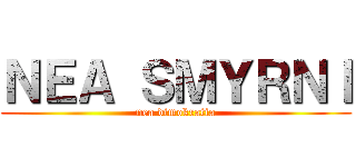 ＮＥＡ ＳＭＹＲＮＩ (nea dimokratia)
